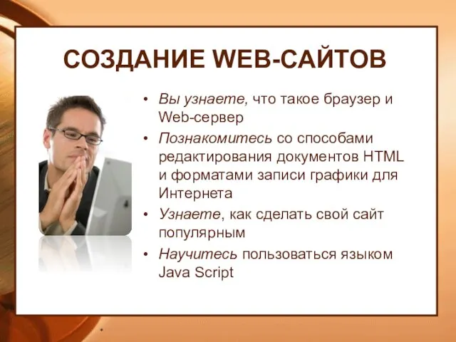 СОЗДАНИЕ WEB-САЙТОВ Вы узнаете, что такое браузер и Web-сервер Познакомитесь со способами