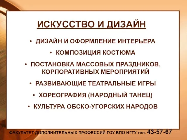 ИСКУССТВО И ДИЗАЙН ДИЗАЙН И ОФОРМЛЕНИЕ ИНТЕРЬЕРА КОМПОЗИЦИЯ КОСТЮМА ПОСТАНОВКА МАССОВЫХ ПРАЗДНИКОВ,