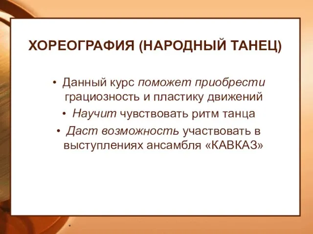 ХОРЕОГРАФИЯ (НАРОДНЫЙ ТАНЕЦ) Данный курс поможет приобрести грациозность и пластику движений Научит