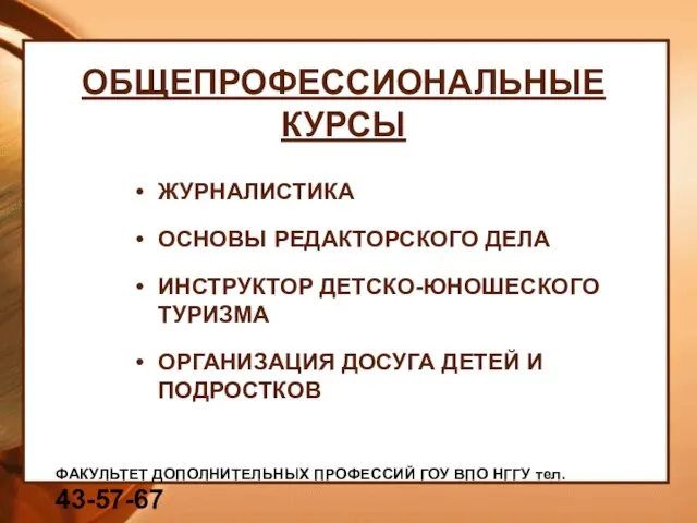 ОБЩЕПРОФЕССИОНАЛЬНЫЕ КУРСЫ ЖУРНАЛИСТИКА ОСНОВЫ РЕДАКТОРСКОГО ДЕЛА ИНСТРУКТОР ДЕТСКО-ЮНОШЕСКОГО ТУРИЗМА ОРГАНИЗАЦИЯ ДОСУГА ДЕТЕЙ