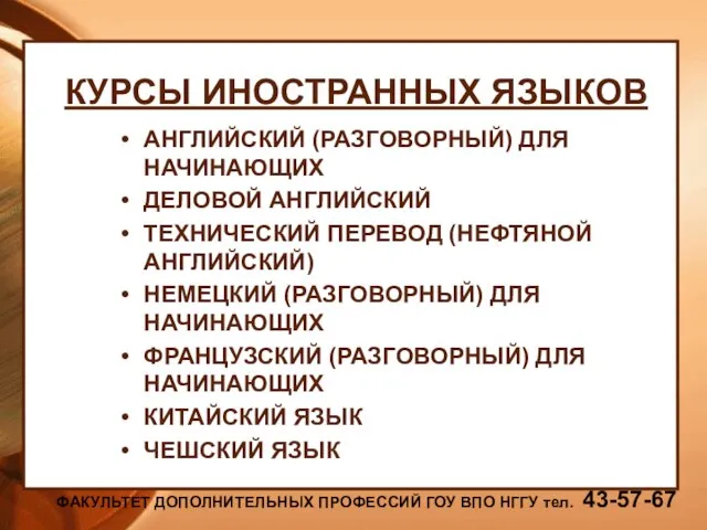 КУРСЫ ИНОСТРАННЫХ ЯЗЫКОВ АНГЛИЙСКИЙ (РАЗГОВОРНЫЙ) ДЛЯ НАЧИНАЮЩИХ ДЕЛОВОЙ АНГЛИЙСКИЙ ТЕХНИЧЕСКИЙ ПЕРЕВОД (НЕФТЯНОЙ