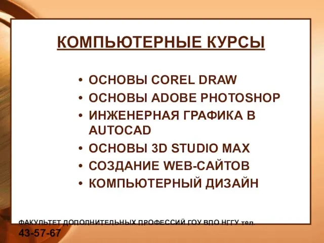 КОМПЬЮТЕРНЫЕ КУРСЫ ОСНОВЫ COREL DRAW ОСНОВЫ ADOBE PHOTOSHOP ИНЖЕНЕРНАЯ ГРАФИКА В AUTOCAD