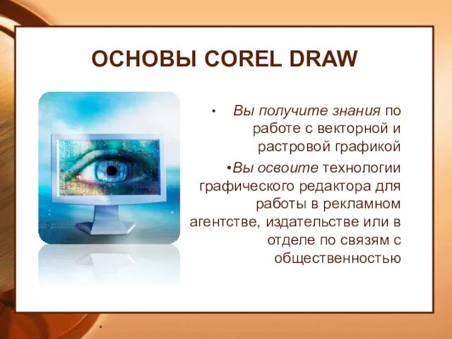 ОСНОВЫ COREL DRAW Вы получите знания по работе с векторной и растровой