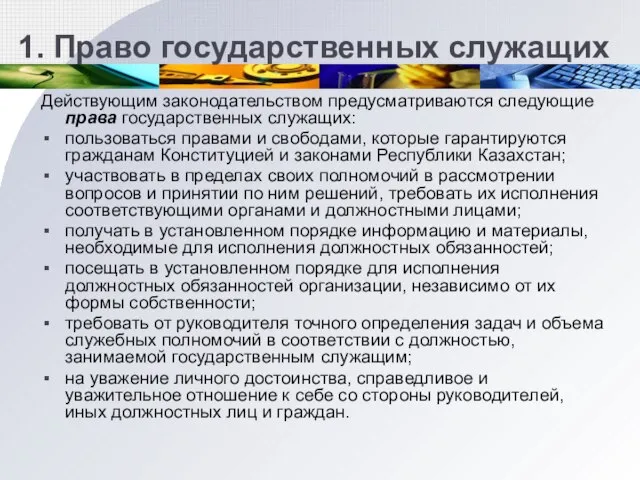 1. Право государственных служащих Действующим законодательством предусматриваются следующие права государственных служащих: пользоваться