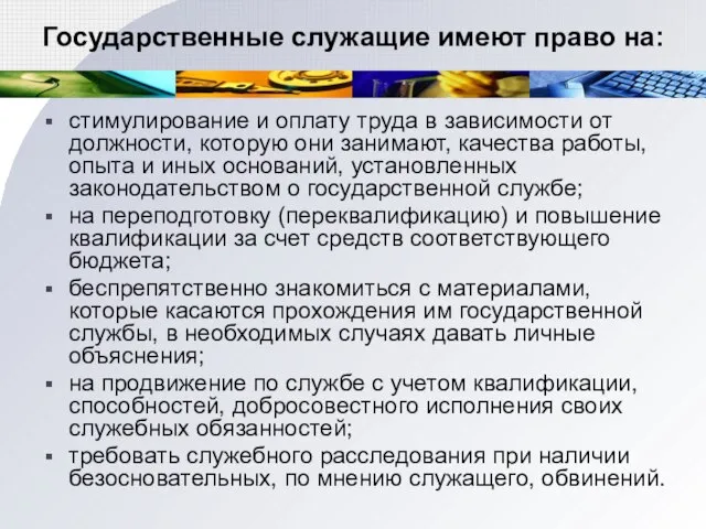 Государственные служащие имеют право на: стимулирование и оплату труда в зависимости от