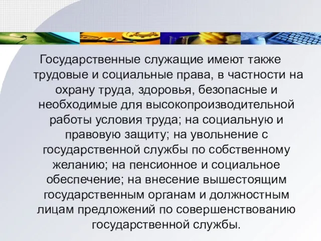 Государственные служащие имеют также трудовые и соци­альные права, в частности на охрану