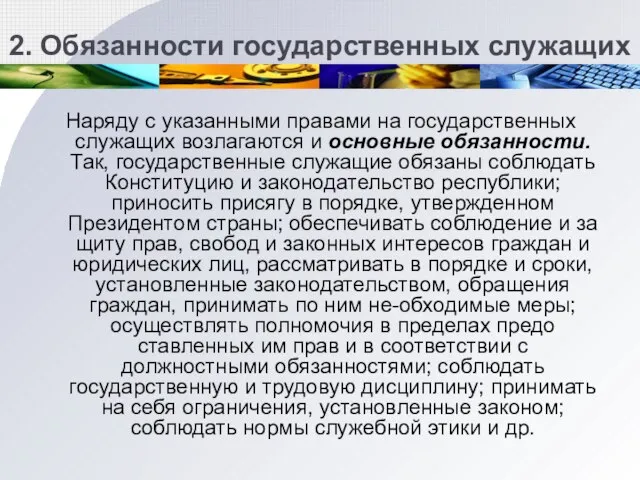 2. Обязанности государственных служащих Наряду с указанными правами на государственных служа­щих возлагаются