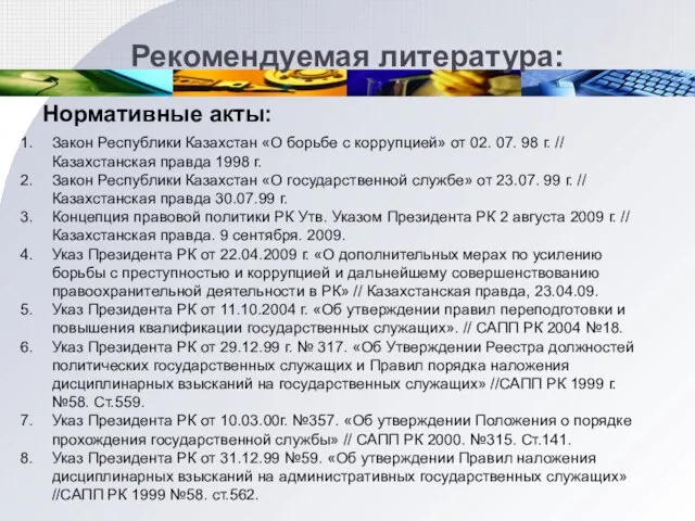 Рекомендуемая литература: Нормативные акты: Закон Республики Казахстан «О борьбе с коррупцией» от