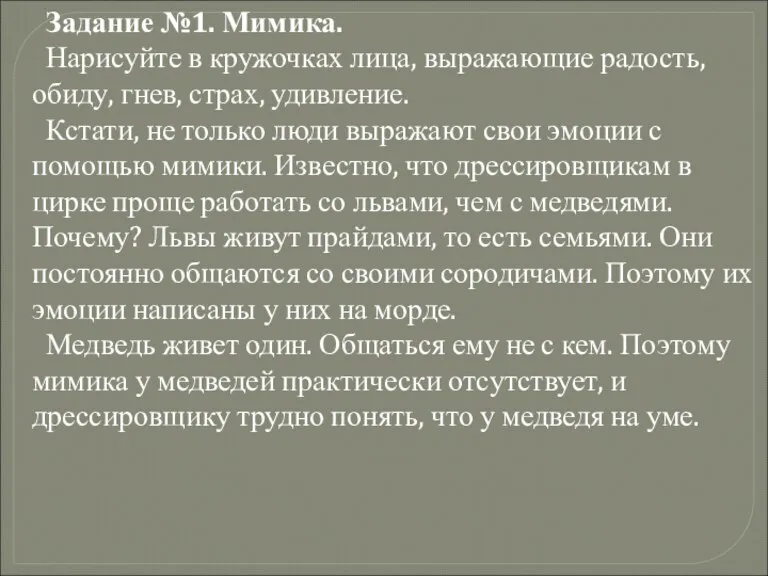 Задание №1. Мимика. Нарисуйте в кружочках лица, выражающие радость, обиду, гнев, страх,