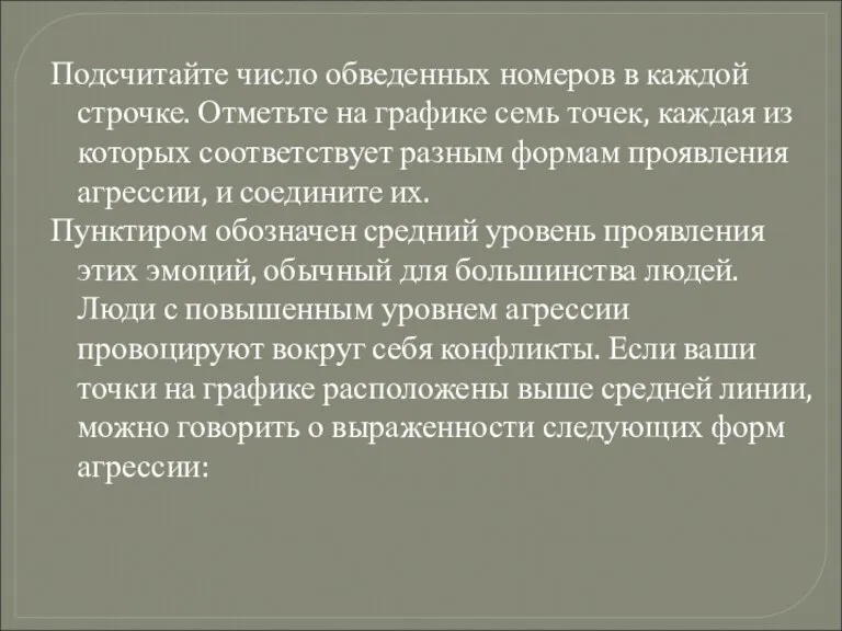 Подсчитайте число обведенных номеров в каждой строчке. Отметьте на графике семь точек,