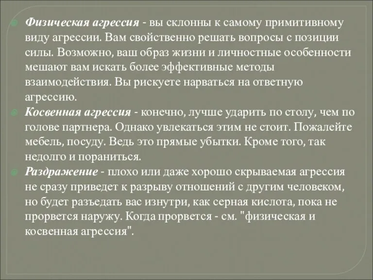 Физическая агрессия - вы склонны к самому примитивному виду агрессии. Вам свойственно