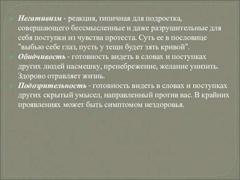 Негативизм - реакция, типичная для подростка, совершающего бессмысленные и даже разрушительные для