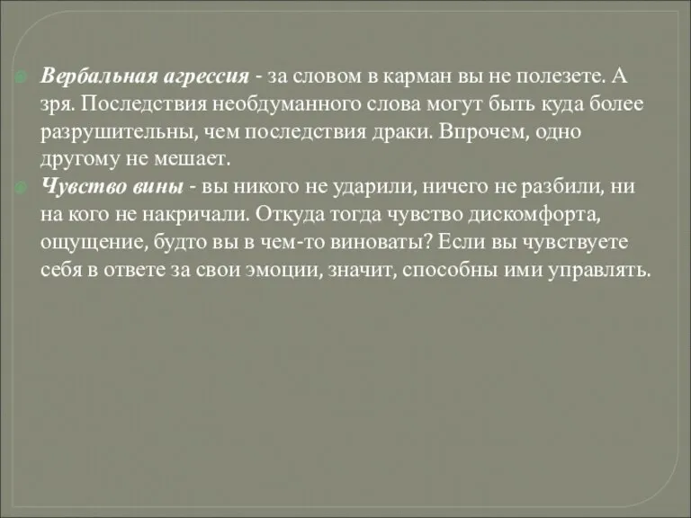 Вербальная агрессия - за словом в карман вы не полезете. А зря.