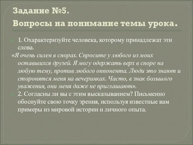 Задание №5. Вопросы на понимание темы урока. 1. Охарактеризуйте человека, которому принадлежат