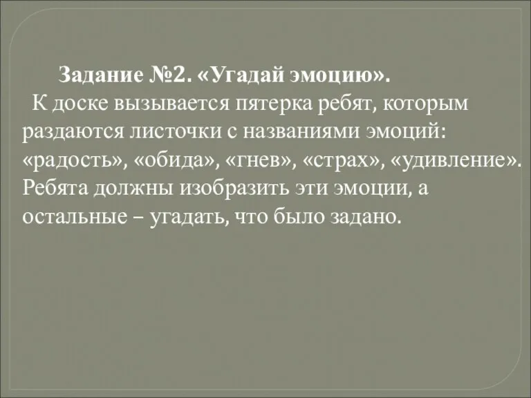 Задание №2. «Угадай эмоцию». К доске вызывается пятерка ребят, которым раздаются листочки