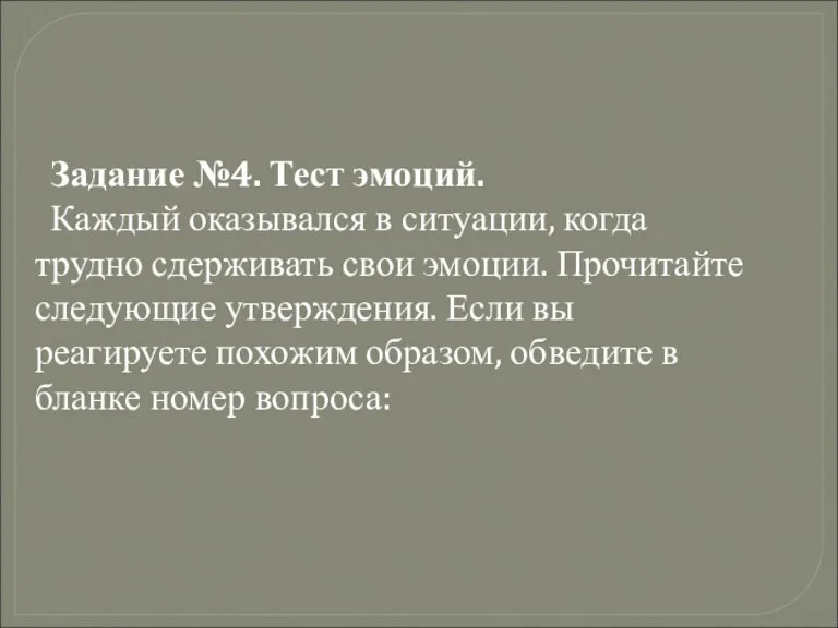 Задание №4. Тест эмоций. Каждый оказывался в ситуации, когда трудно сдерживать свои