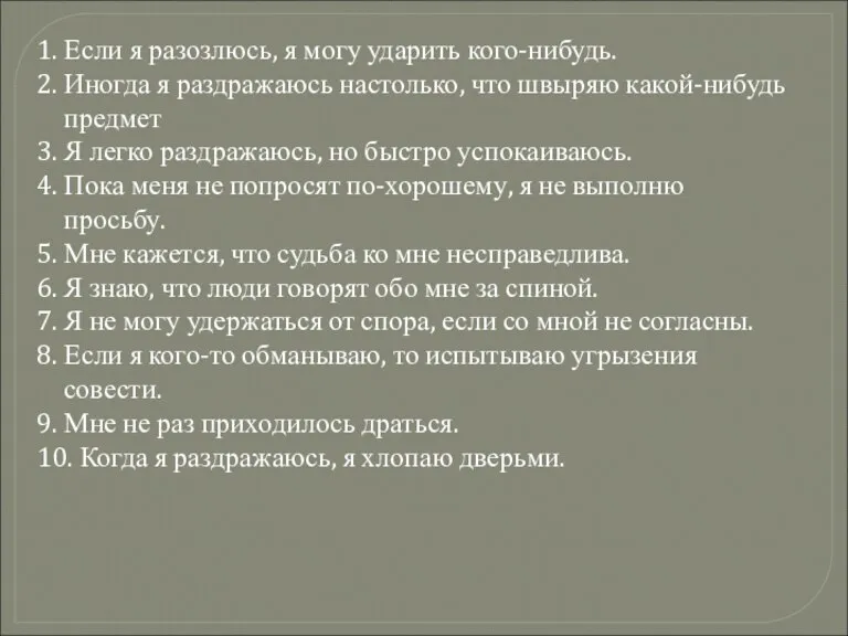 1. Если я разозлюсь, я могу ударить кого-нибудь. 2. Иногда я раздражаюсь