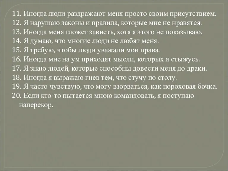 11. Иногда люди раздражают меня просто своим присутствием. 12. Я нарушаю законы