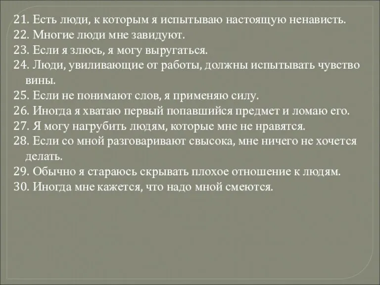 21. Есть люди, к которым я испытываю настоящую ненависть. 22. Многие люди