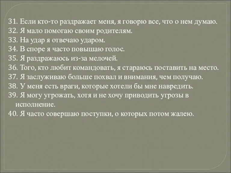 31. Если кто-то раздражает меня, я говорю все, что о нем думаю.