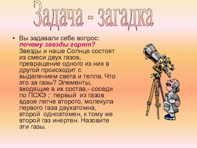 Вы задавали себе вопрос: почему звезды горят? Звезды и наше Солнце состоят