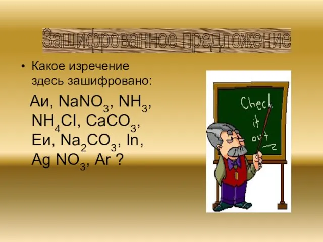 Какое изречение здесь зашифровано: Аи, NаNО3, NH3, NH4CI, СаСО3, Еи, Na2CO3, In,