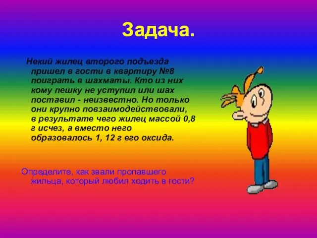 Задача. Некий жилец второго подъезда пришел в гости в квартиру №8 поиграть