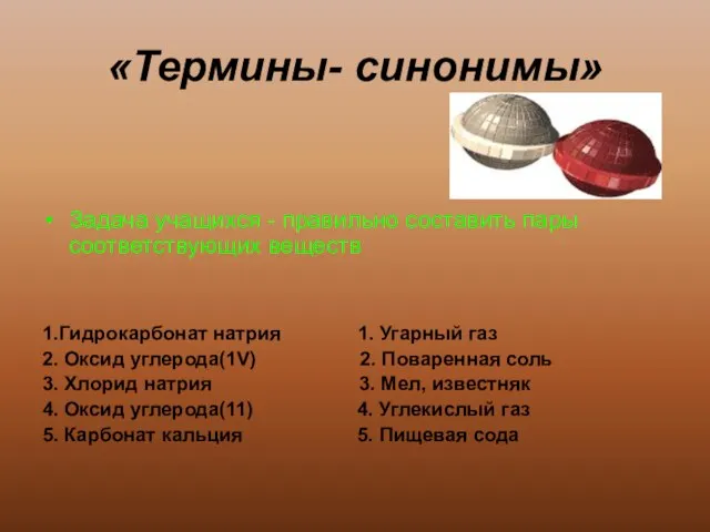 «Термины- синонимы» Задача учащихся - правильно составить пары соответствующих веществ 1.Гидрокарбонат натрия