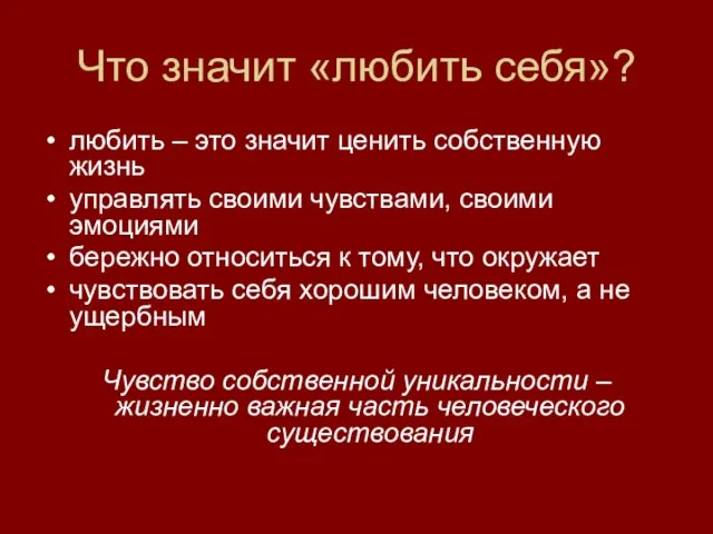 Что значит «любить себя»? любить – это значит ценить собственную жизнь управлять