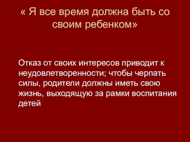 « Я все время должна быть со своим ребенком» Отказ от своих