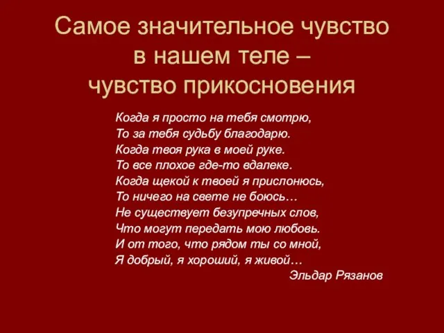 Самое значительное чувство в нашем теле – чувство прикосновения Когда я просто