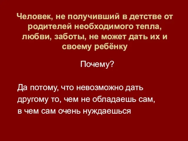 Человек, не получивший в детстве от родителей необходимого тепла, любви, заботы, не