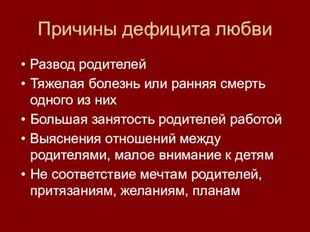 Причины дефицита любви Развод родителей Тяжелая болезнь или ранняя смерть одного из