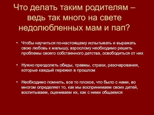 Что делать таким родителям – ведь так много на свете недолюбленных мам