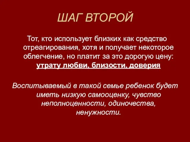 ШАГ ВТОРОЙ Тот, кто использует близких как средство отреагирования, хотя и получает