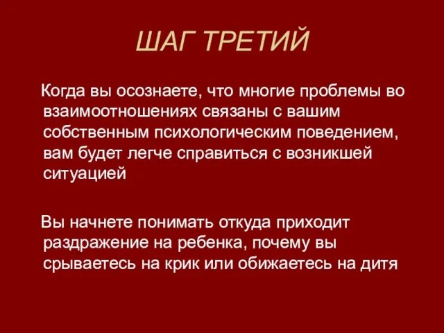 ШАГ ТРЕТИЙ Когда вы осознаете, что многие проблемы во взаимоотношениях связаны с