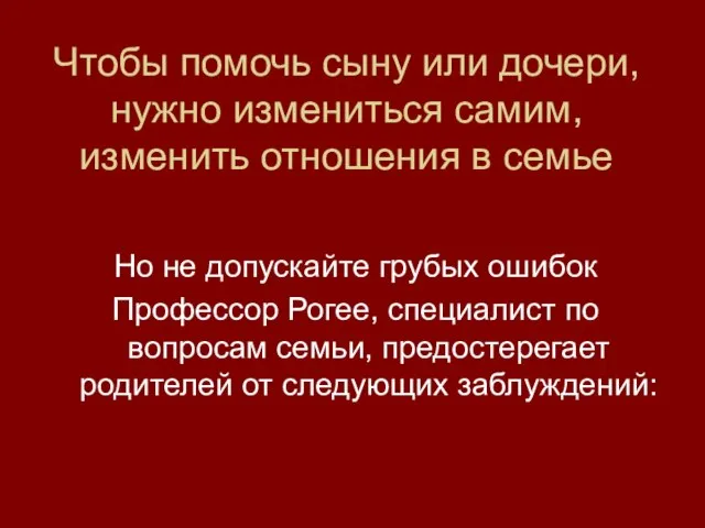 Чтобы помочь сыну или дочери, нужно измениться самим, изменить отношения в семье