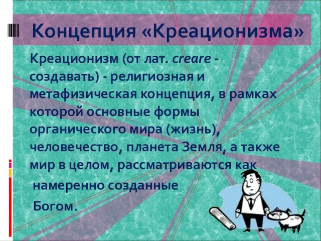 Креационизм (от лат. creare - создавать) - религиозная и метафизическая концепция, в