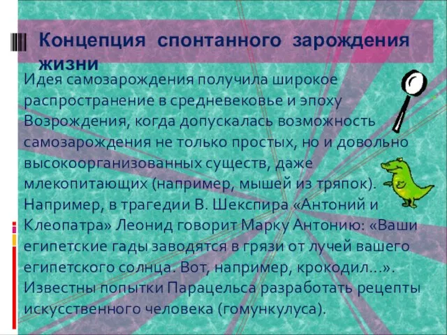 Идея самозарождения получила широкое распространение в средневековье и эпоху Возрождения, когда допускалась