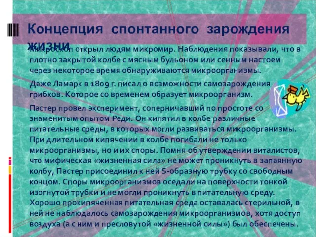 Микроскоп открыл людям микромир. Наблюдения показывали, что в плотно закрытой колбе с