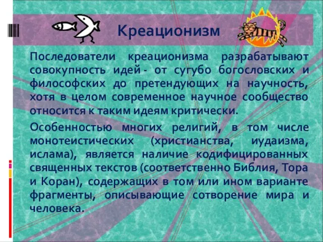 Последователи креационизма разрабатывают совокупность идей - от сугубо богословских и философских до