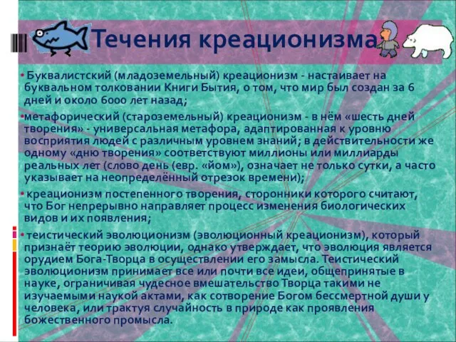 Буквалистский (младоземельный) креационизм - настаивает на буквальном толковании Книги Бытия, о том,