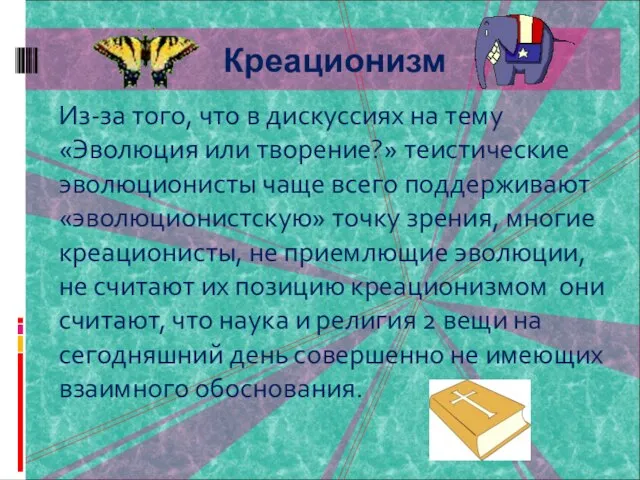 Из-за того, что в дискуссиях на тему «Эволюция или творение?» теистические эволюционисты