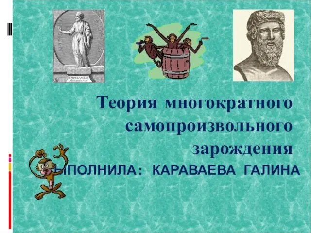 ВЫПОЛНИЛА: КАРАВАЕВА ГАЛИНА Теория многократного самопроизвольного зарождения