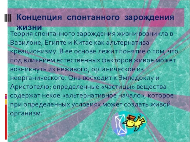 Теория спонтанного зарождения жизни возникла в Вавилоне, Египте и Китае как альтернатива