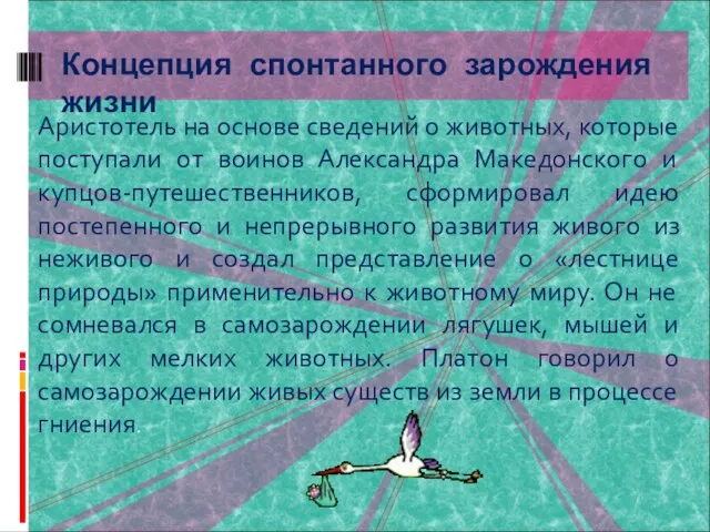 Аристотель на основе сведений о животных, которые поступали от воинов Александра Македонского