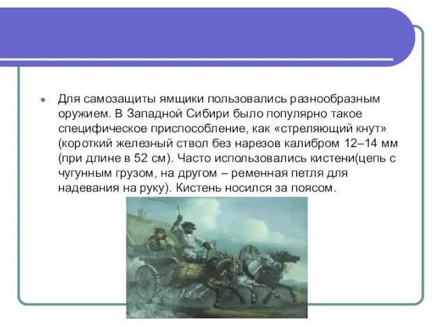 Для самозащиты ямщики пользовались разнообразным оружием. В Западной Сибири было популярно такое