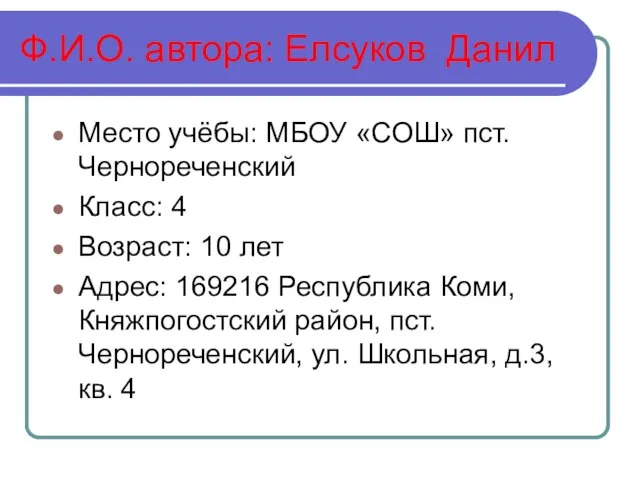 Ф.И.О. автора: Елсуков Данил Место учёбы: МБОУ «СОШ» пст. Чернореченский Класс: 4