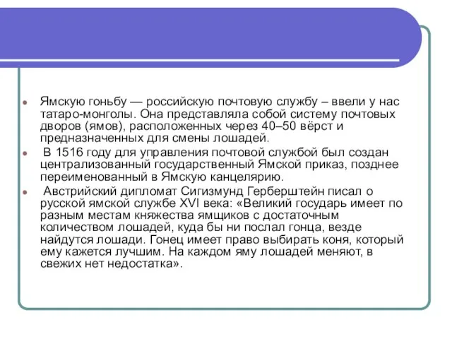 Ямскую гоньбу — российскую почтовую службу – ввели у нас татаро-монголы. Она