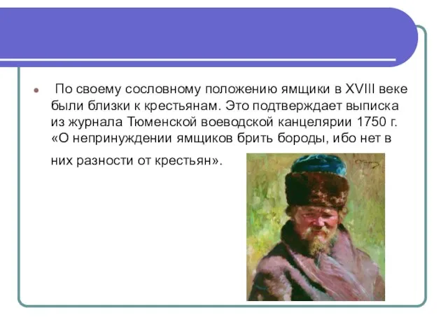 По своему сословному положению ямщики в XVIII веке были близки к крестьянам.